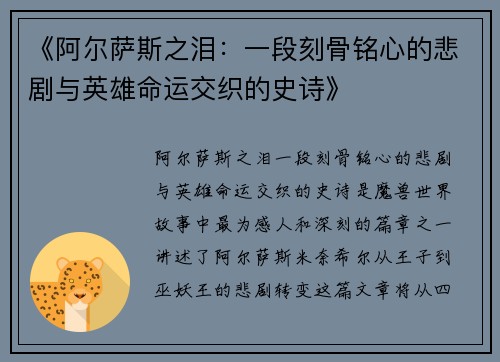 《阿尔萨斯之泪：一段刻骨铭心的悲剧与英雄命运交织的史诗》