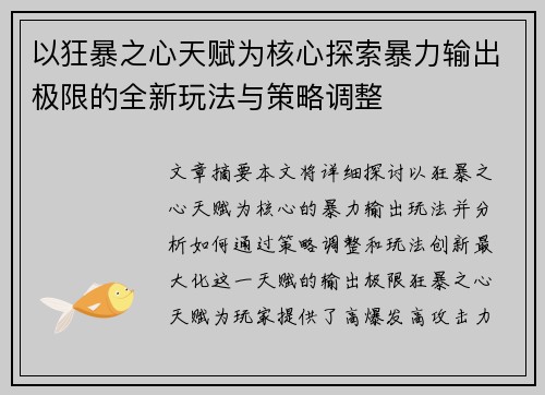 以狂暴之心天赋为核心探索暴力输出极限的全新玩法与策略调整 以狂暴之心天赋为核心探索暴力输出极限的全新玩法与策略调整