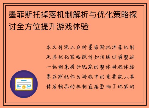 墨菲斯托掉落机制解析与优化策略探讨全方位提升游戏体验