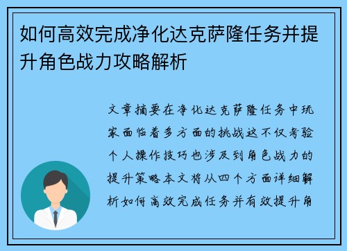 如何高效完成净化达克萨隆任务并提升角色战力攻略解析