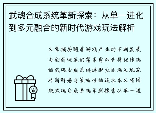 武魂合成系统革新探索：从单一进化到多元融合的新时代游戏玩法解析