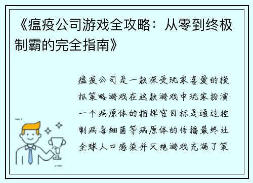 《瘟疫公司游戏全攻略:从零到终极制霸的完全指南》 《瘟疫公司游戏全攻略:从零到终极制霸的完全指南》