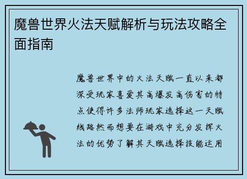 魔兽世界火法天赋解析与玩法攻略全面指南
