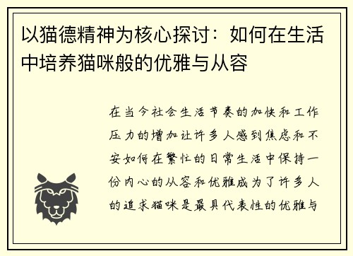 以猫德精神为核心探讨：如何在生活中培养猫咪般的优雅与从容