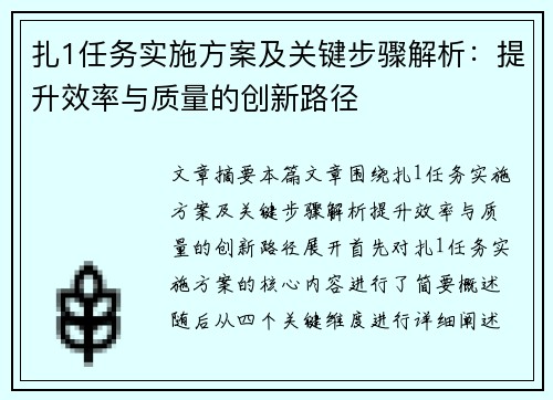 扎1任务实施方案及关键步骤解析:提升效率与质量的创新路径 扎1任务实施方案及关键步骤解析:提升效率与质量的创新路径