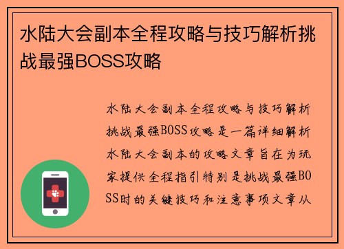 水陆大会副本全程攻略与技巧解析挑战最强BOSS攻略