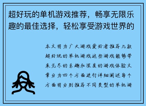 超好玩的单机游戏推荐，畅享无限乐趣的最佳选择，轻松享受游戏世界的精彩冒险