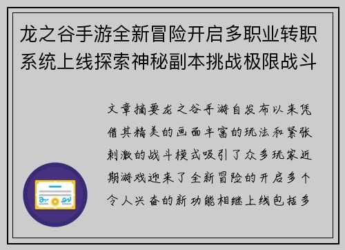 龙之谷手游全新冒险开启多职业转职系统上线探索神秘副本挑战极限战斗