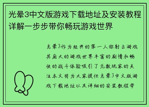 光晕3中文版游戏下载地址及安装教程详解一步步带你畅玩游戏世界