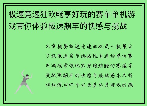 极速竞速狂欢畅享好玩的赛车单机游戏带你体验极速飙车的快感与挑战