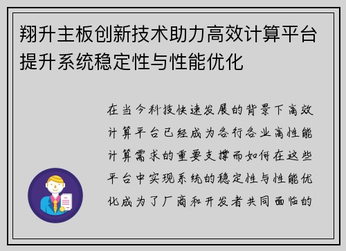 翔升主板创新技术助力高效计算平台提升系统稳定性与性能优化