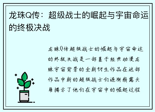 龙珠Q传：超级战士的崛起与宇宙命运的终极决战